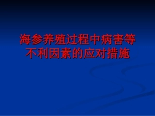 海参养殖过程中病害等不利因素的应对措施