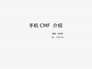 手机CMF介绍