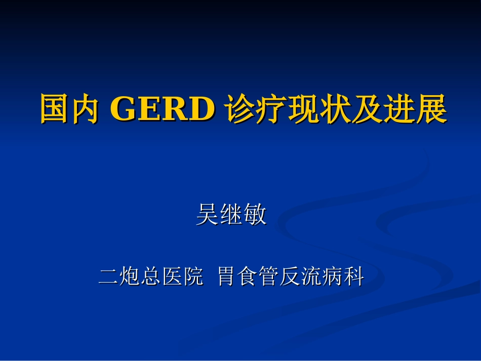 国内胃食管反流病诊疗现状和进展...吴继敏_第1页