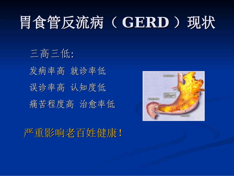 国内胃食管反流病诊疗现状和进展...吴继敏_第2页