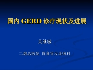 国内胃食管反流病诊疗现状和进展...吴继敏