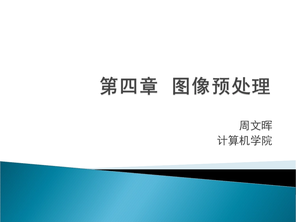 第四章 图像预处理_第1页