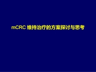 mCRC维持治疗的方案探讨与思考