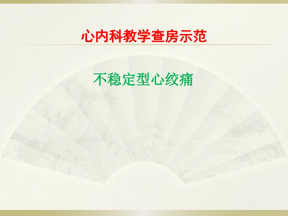 不稳定型心绞痛教学查房_第1页