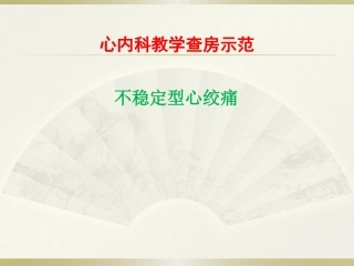 不稳定型心绞痛教学查房