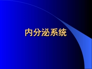 内分泌系统--组织学与胚胎学