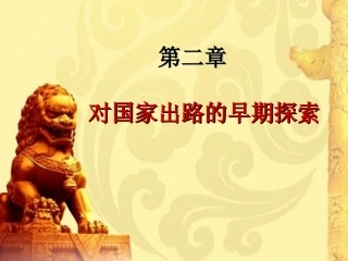 近代史：对国家出路的早期探索