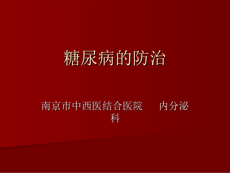 糖尿病的防治_第1页