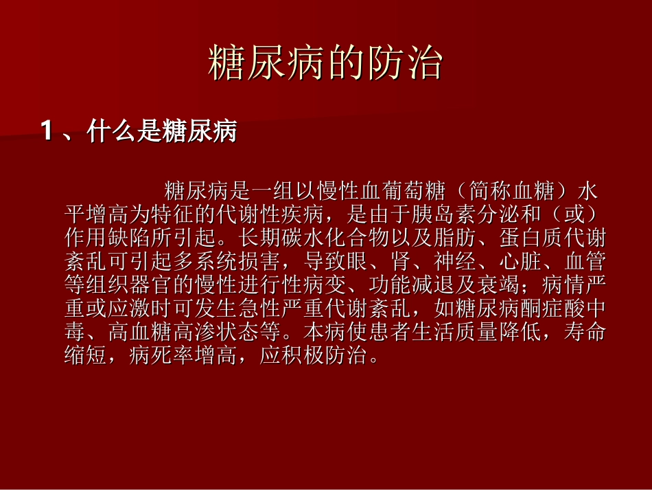 糖尿病的防治_第2页