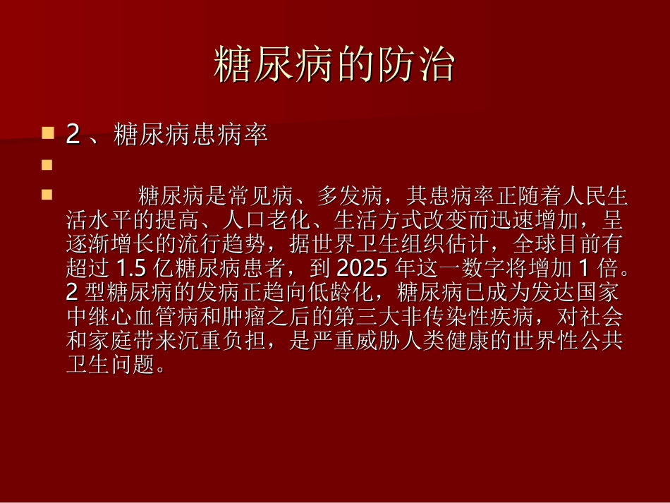 糖尿病的防治_第3页