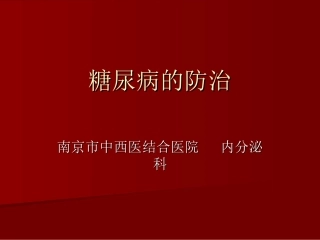 糖尿病的防治