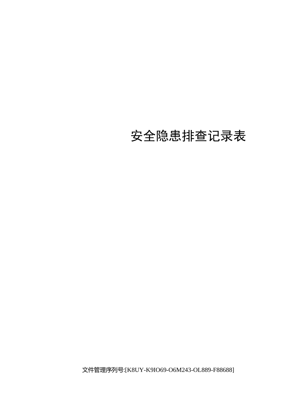 安全隐患排查记录表_第1页