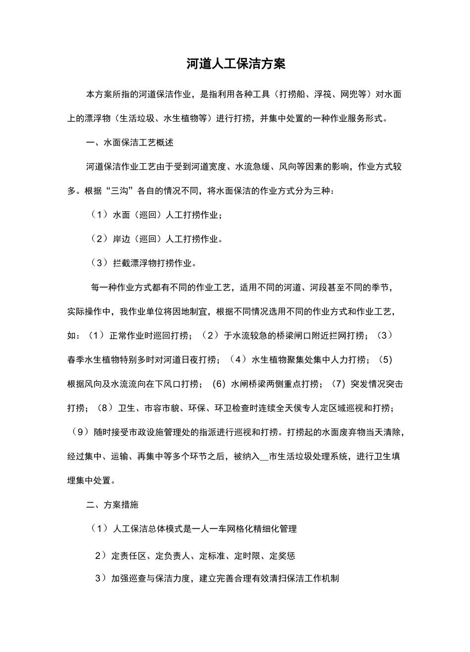 河道人工保洁方案_第1页