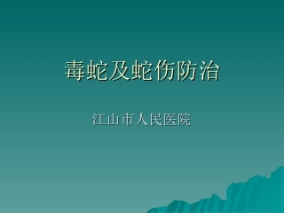 毒蛇及蛇伤防治