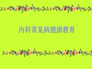 内科常见病健康教育