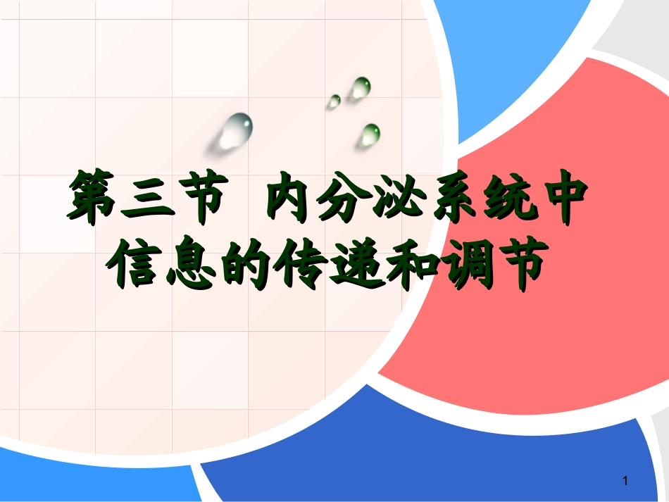 第三节 内分泌系统中信息的传递和调节(第三稿)_第1页