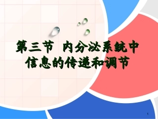 第三节 内分泌系统中信息的传递和调节(第三稿)