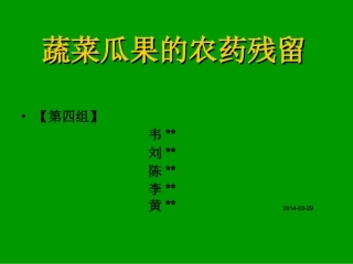 蔬菜水果的农药残留