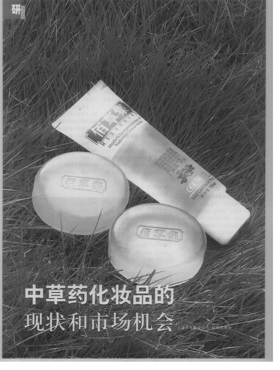 中草药化妆品的现状和市场机会_胡国胜_第1页