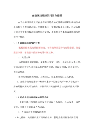 光缆线路故障处理全解