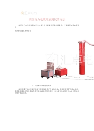 高压电力电缆局放测试的方法