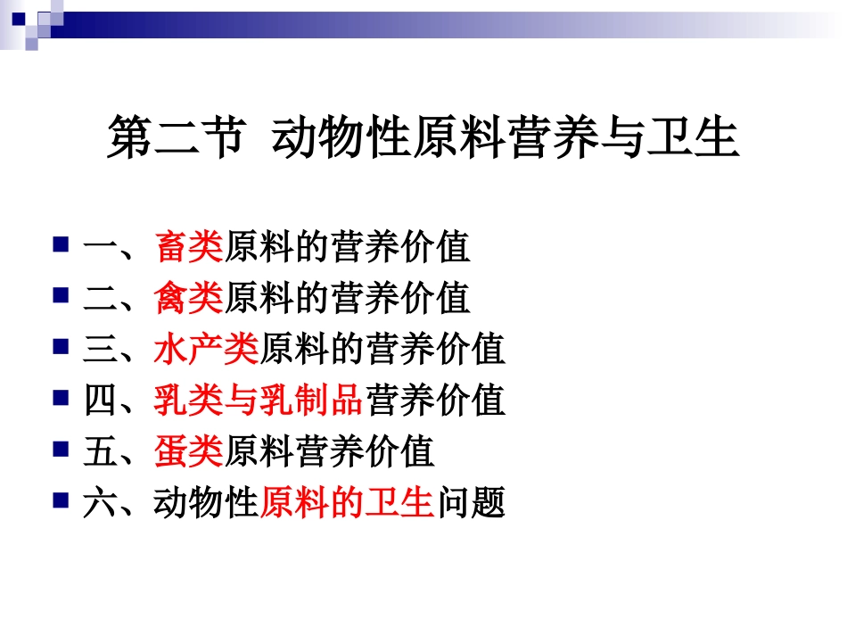《食品营养与卫生》-第十三讲-动物性原料的营养与卫生-2016测试版_第2页