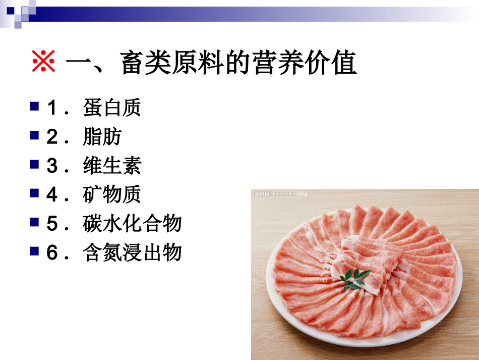 《食品营养与卫生》-第十三讲-动物性原料的营养与卫生-2016测试版_第3页