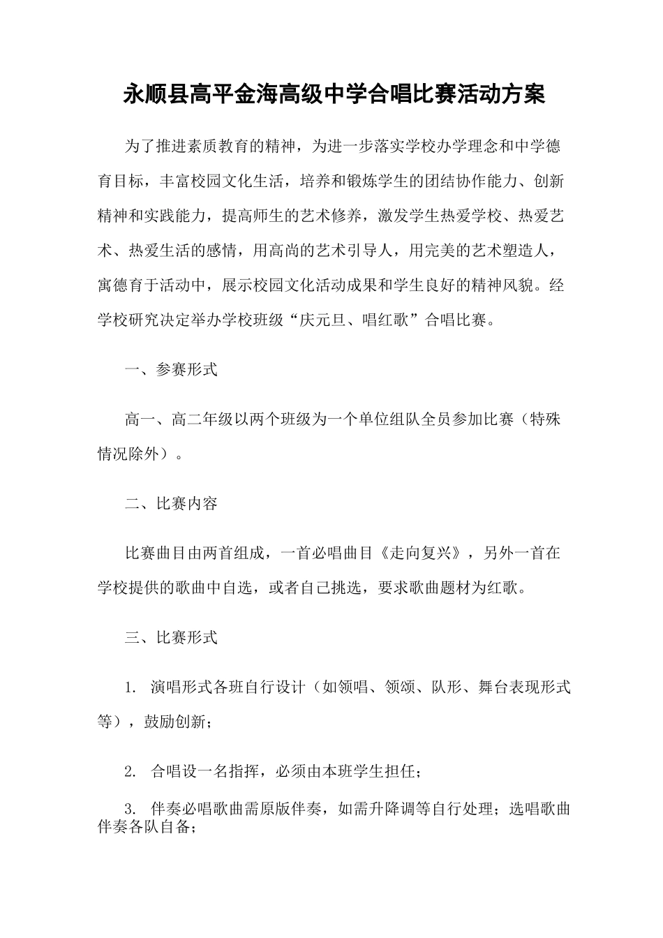 “庆元旦、唱红歌”活动方案_第1页