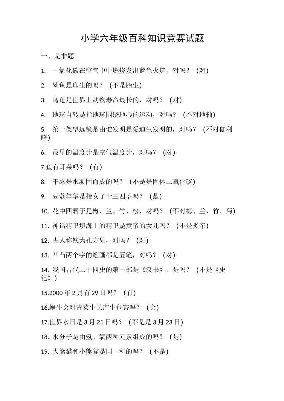 小学六年级百科知识竞赛试题_第1页