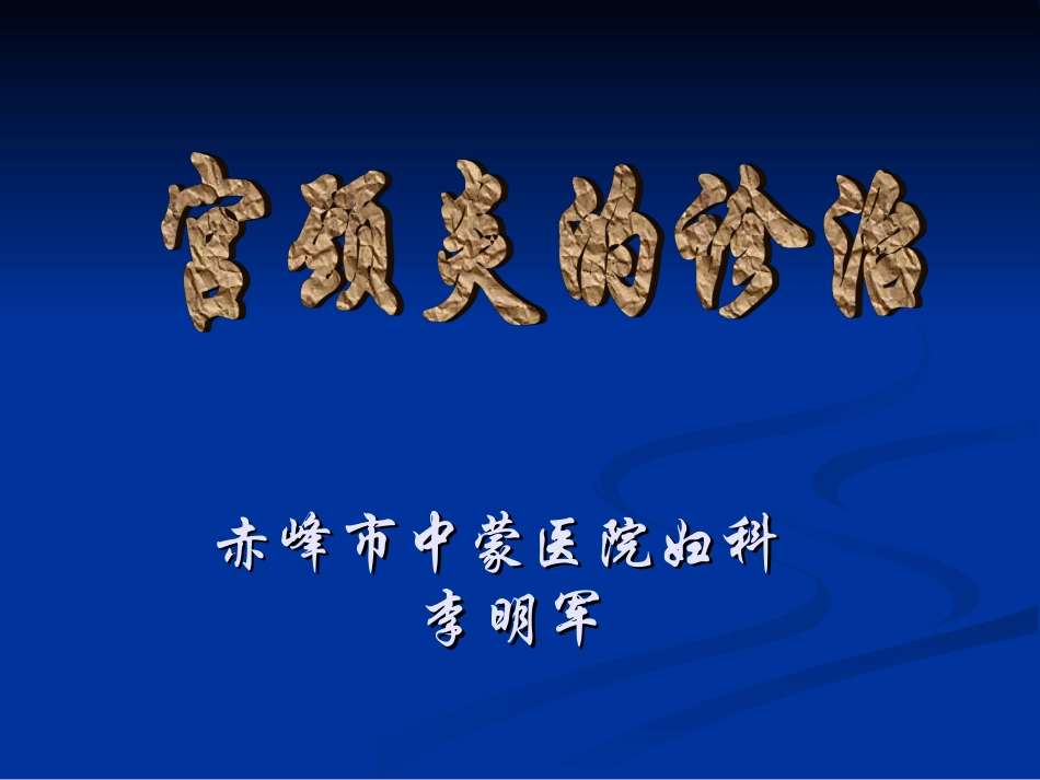 宫颈炎的诊治_第2页