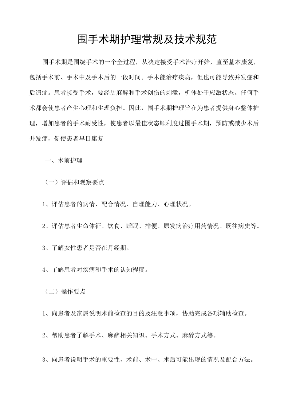 围手术期护理常规及技术规范 _第1页