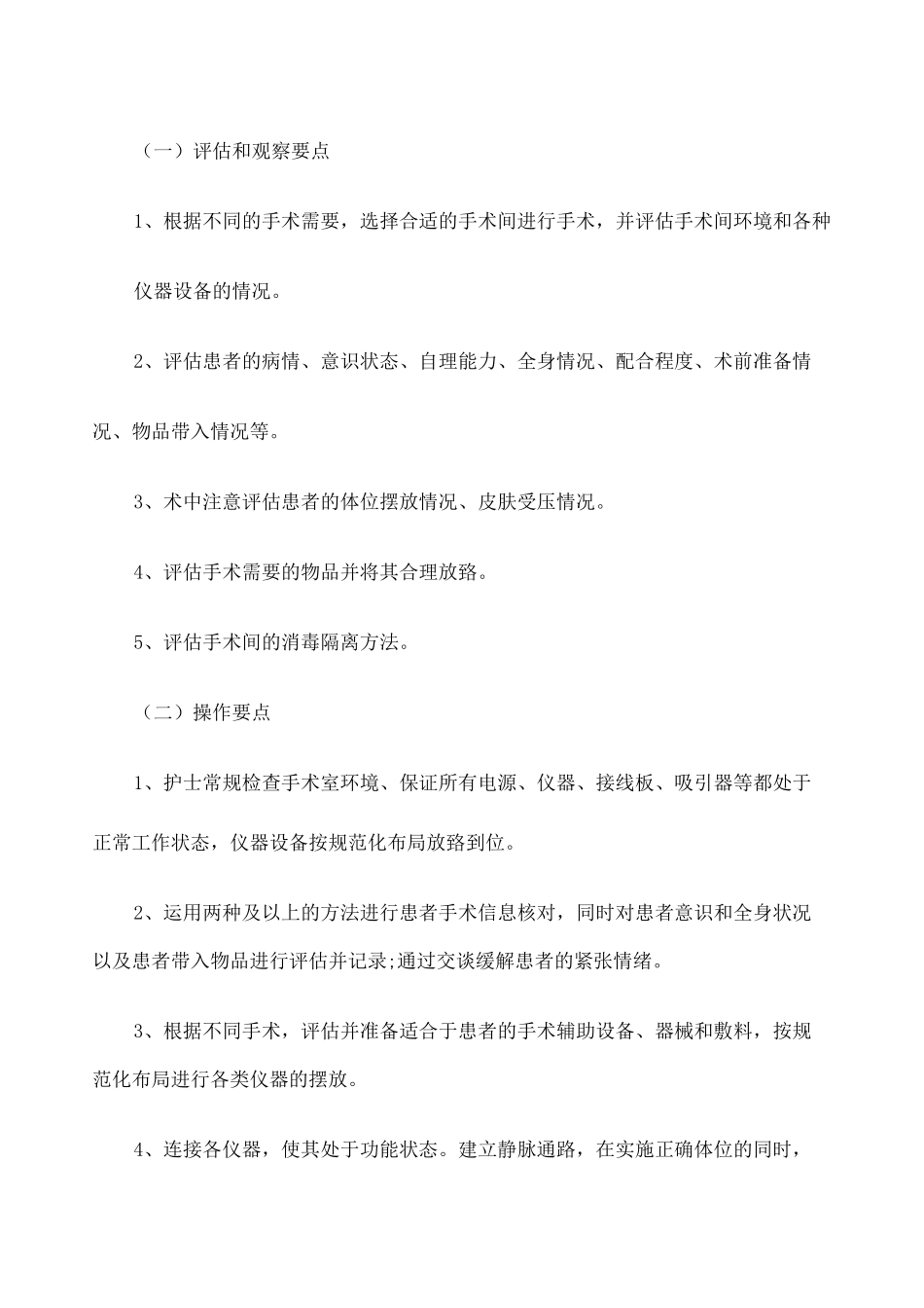 围手术期护理常规及技术规范 _第3页