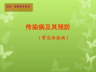 传染病(个病介绍)