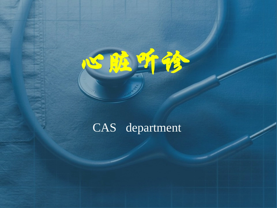实用心脏听诊讲义_第1页