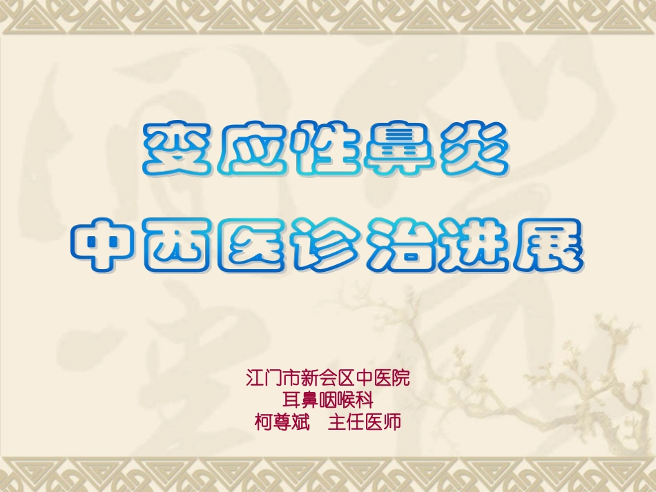 过敏性鼻炎的中西医诊治进展_第1页