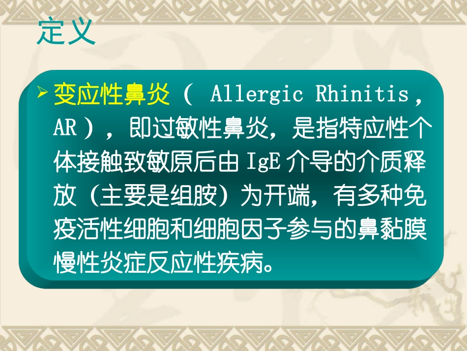 过敏性鼻炎的中西医诊治进展_第2页