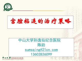 宫腔粘连治疗策略