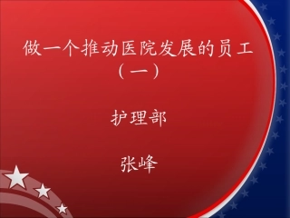 做一个推动医院发展的员工1