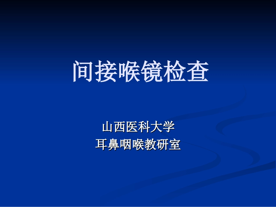 间接喉镜检查_第1页
