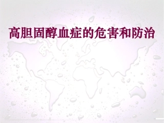 高胆固醇血症