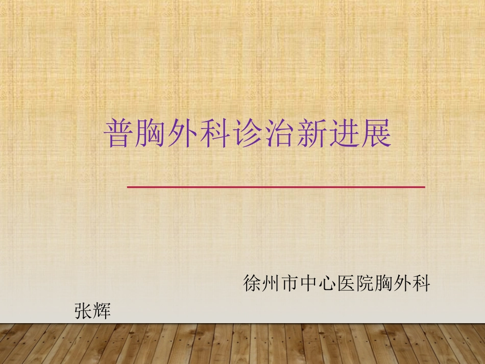 普胸外科诊治进展_第1页