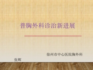 普胸外科诊治进展