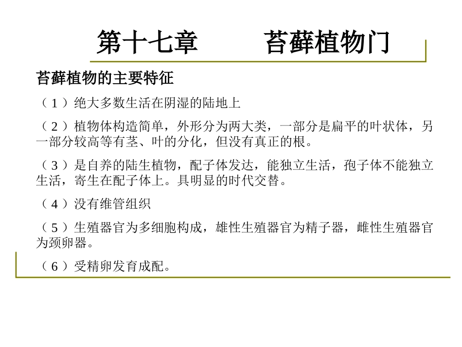 药用植物学-淅江大学17苔藓_第3页