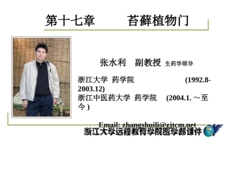 药用植物学-淅江大学17苔藓