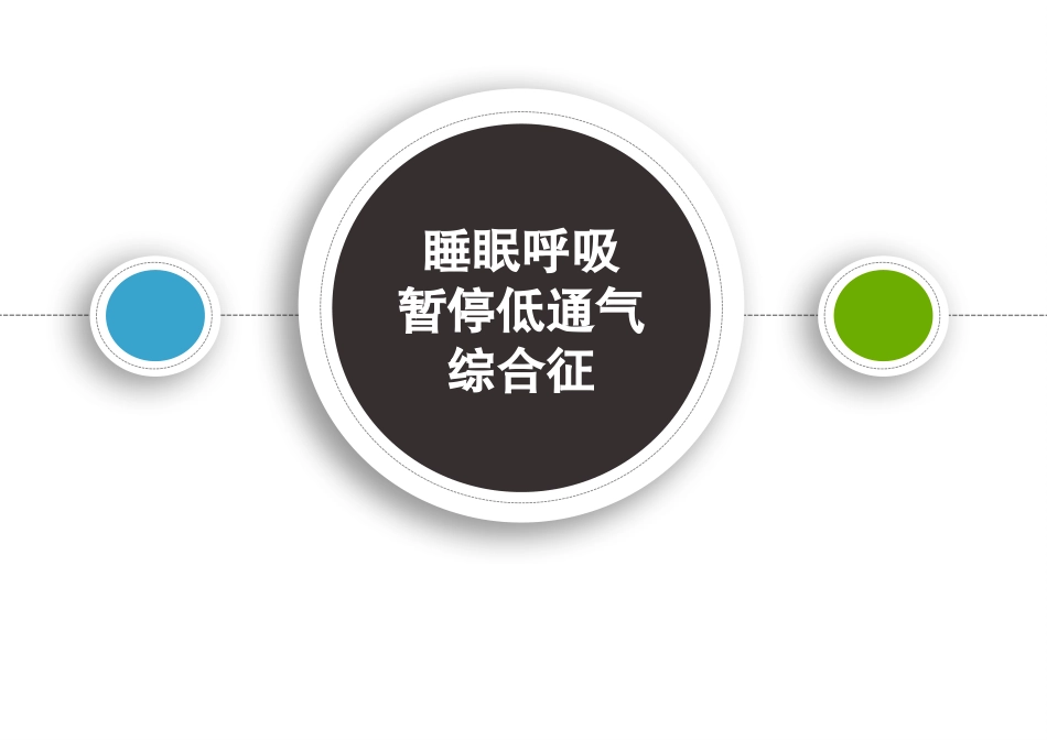 睡眠呼吸暂停低通气综合征_第1页