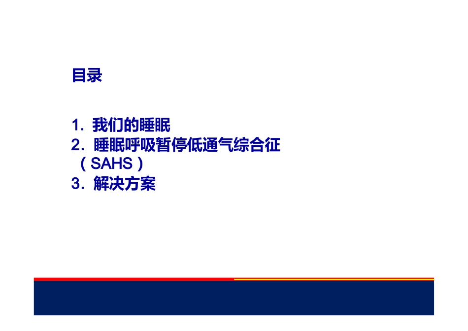 睡眠呼吸暂停低通气综合征_第2页