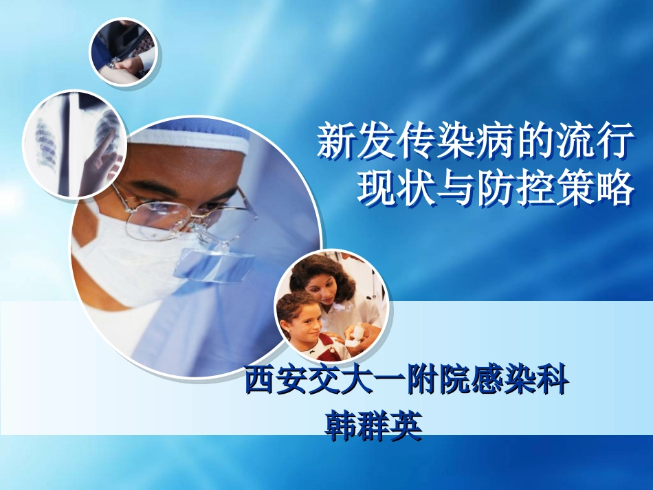 新发传染病的特点-2015精讲_第1页