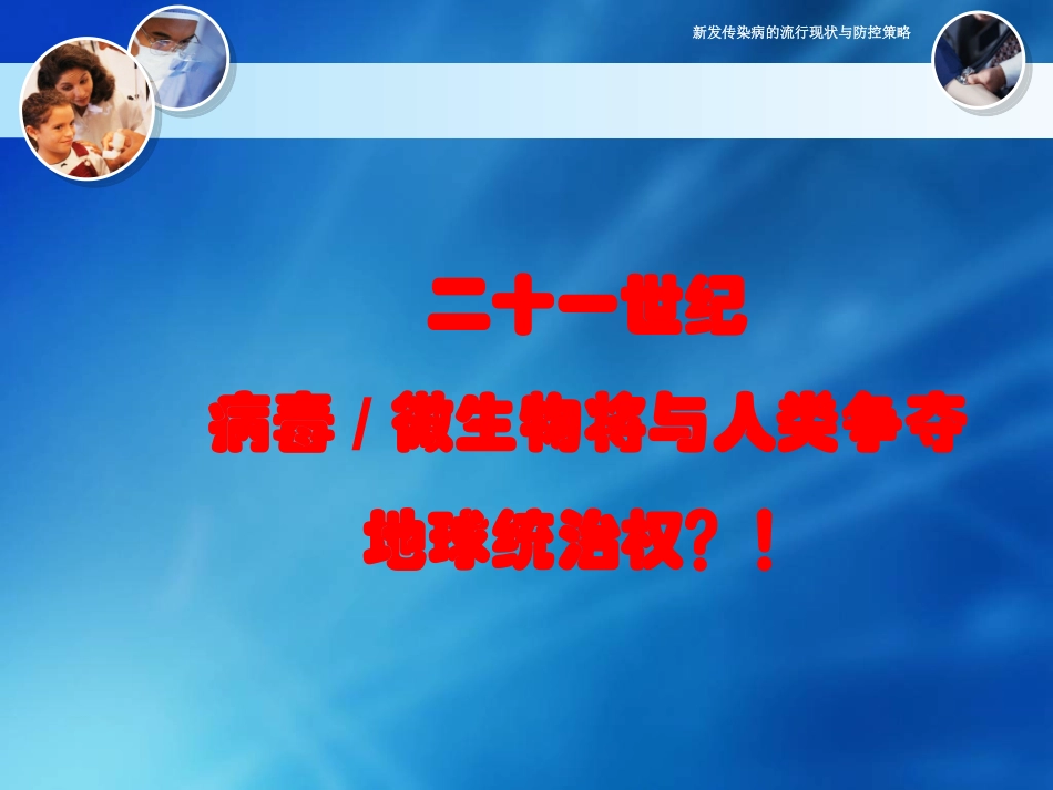 新发传染病的特点-2015精讲_第2页