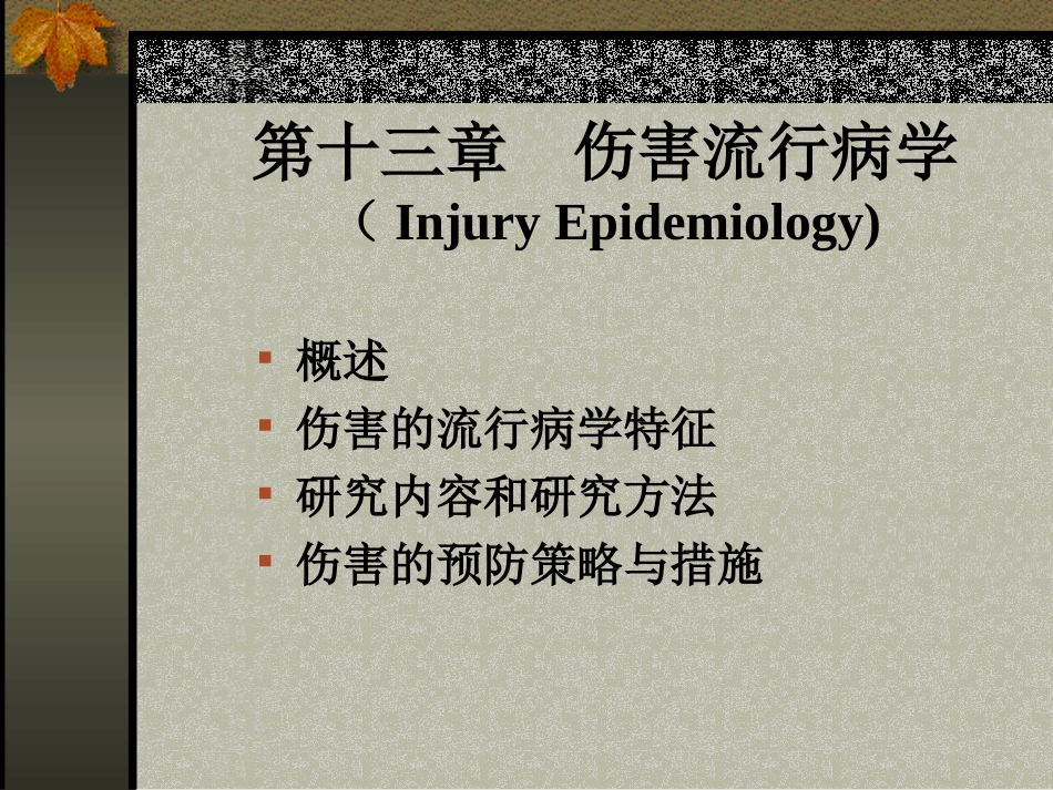 伤害流行病学_第1页