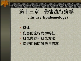 伤害流行病学